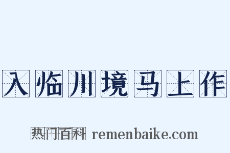 入临川境马上作是什么意思的图片